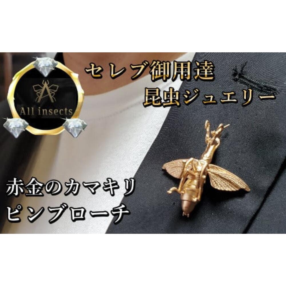 【ふるさと納税】カマキリピンブローチ　ピンクゴールドカラー　All insects　【セレブ御用達】【世界30個限定】山梨県 甲斐市 CB-26