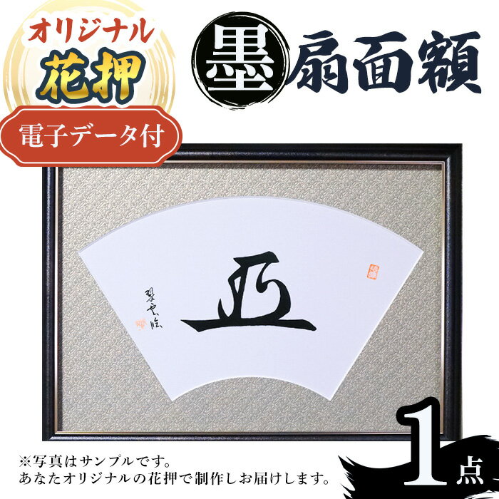 【ふるさと納税】オリジナル花押 墨 扇面額作品(1点)(有川翠雲　作) オリジナル花押 花押アート 花押 墨アート 書道アート 扇面額 和風インテリア 書家作品 一点もの オーダーメイド 伝統工芸 日本文化 伝統文化 書道作品 和紙アート 新登場 【m97-08】【シティライフ】