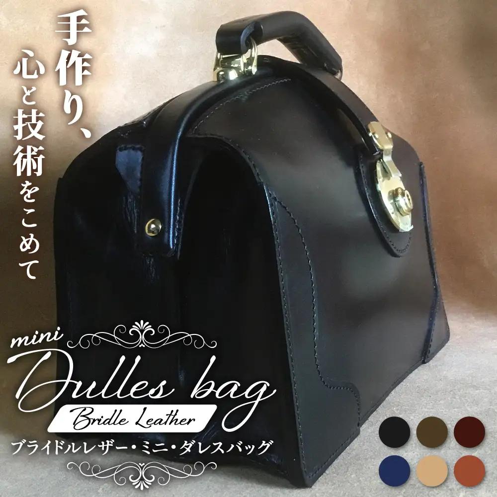 【 職人仕立て 】 ブライドルレザー ミニダレスバッグ 6色から 選べる カラー BA7405 ｜ブライドルレザー ダレスバッグ ビジネスバッグ 職人 手作り 黒 こげ茶 赤茶 ネイビー キャメル ワインレッド 皮製品 バッグ 日本製 南大隅町 おすすめ 重厚 人気