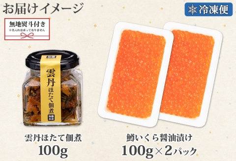 3441. 無地熨斗 雲丹ほたて佃煮 鱒いくら醤油漬け 計300g 小分け 雲丹 ウニ うに 帆立 ホタテ ほたて いくら イクラ 佃煮 海鮮 のし 名入れ不可 送料無料 北海道 弟子屈町