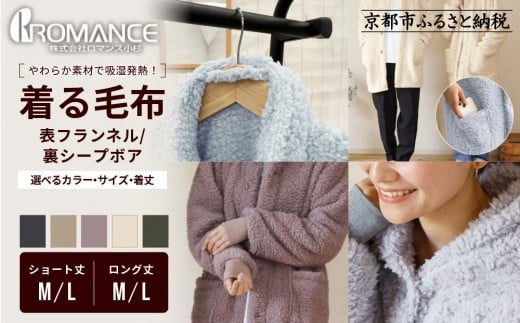 
                  【ロマンス小杉】やわらか素材で吸湿発熱! 着る毛布＜着丈・サイズ・カラー選択可＞｜京都 寝具専門店 人気 ガウン ハウスコート［ パジャマの上に着る毛布 あったか 暖か 防寒 人気 おすすめ 寝具 ガウン ハウスコート 通販 送料無料 ふるさと納税 ］
                