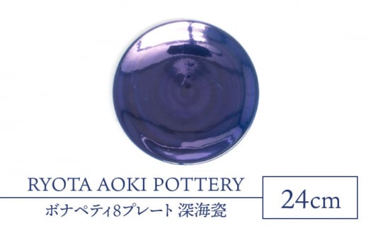 
【美濃焼】ボナペティ8プレート　深海瓷【RYOTA AOKI POTTERY/青木良太】 [MCH324]
