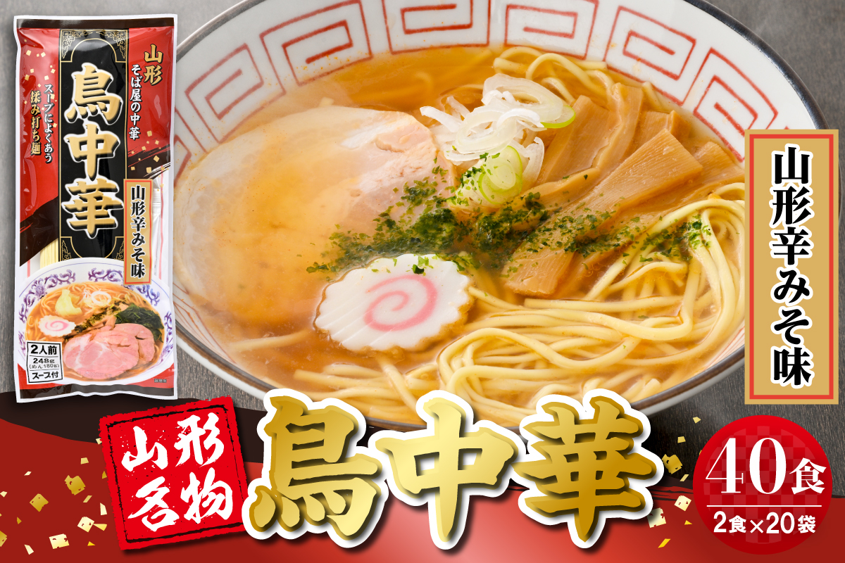 鳥中華山形辛みそ味 20袋(40食分) みうら食品 山形県 東根市 hi046-020