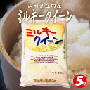 【ふるさと納税】≪新米≫ ミルキークイーン 5kg 令和6年産米 山形県庄内産 東北 遊佐町 庄内地方 庄内平野 米 お米 精米 白米 庄内米 ごはん ご飯 セット