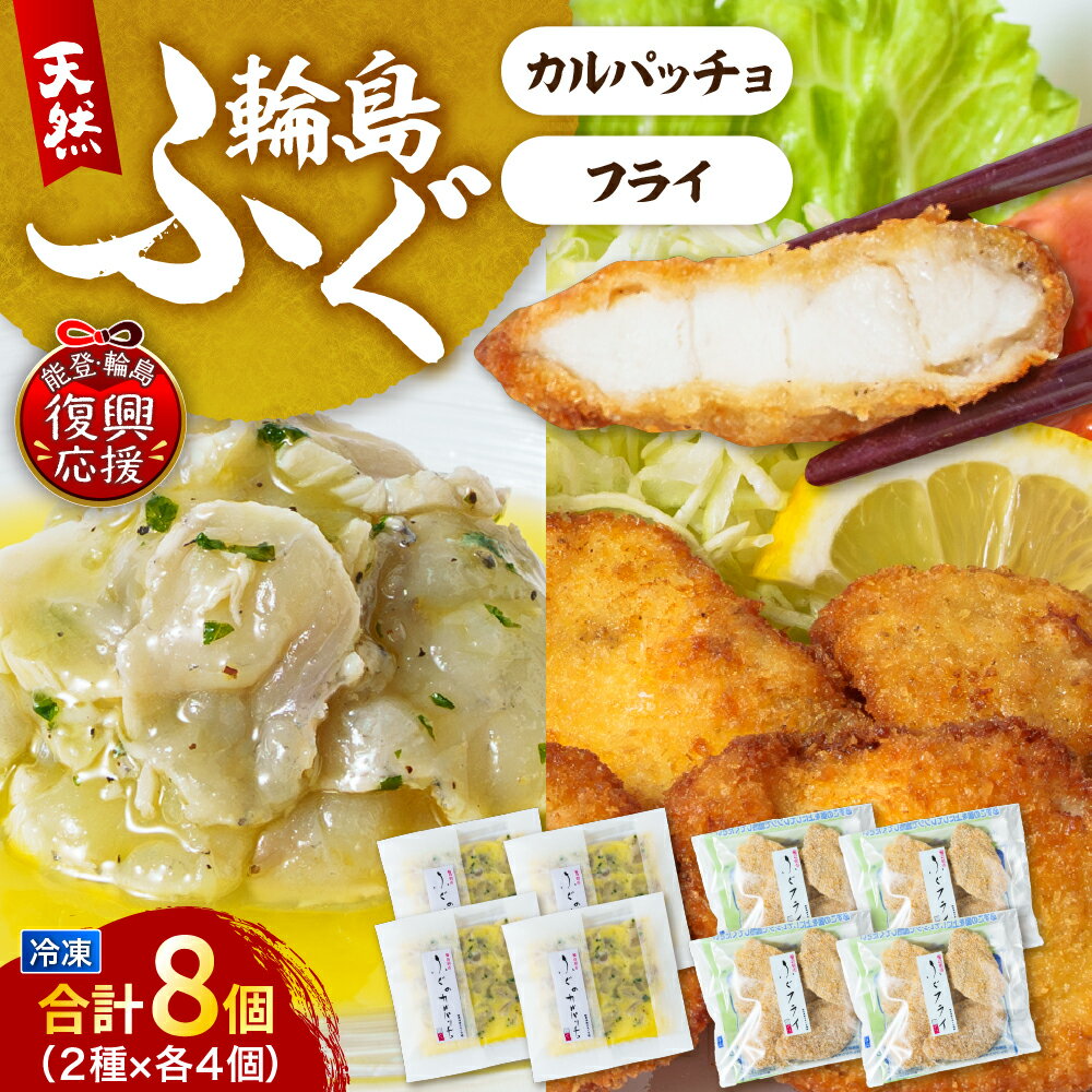 【ふるさと納税】 ふぐフライ ・ ふぐカルパッチョ 各 4個セット | ふぐフライ フライ カルパッチョ 惣菜 おかず レトルト 冷凍食品 冷凍 お加工品 取り寄せ 送料無料 能登 石川県 輪島市