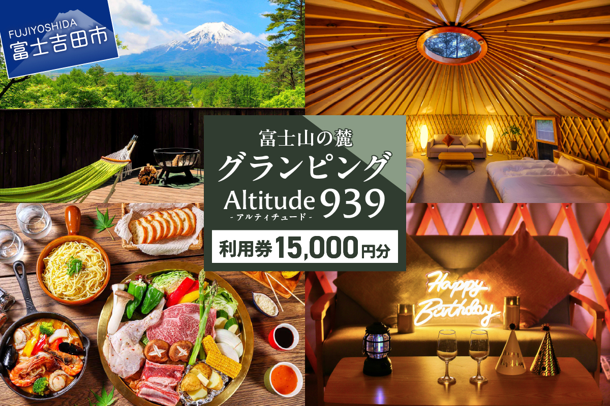 Altitude-アルティチュード-939 富士山の麓グランピング 利用券　15000円券