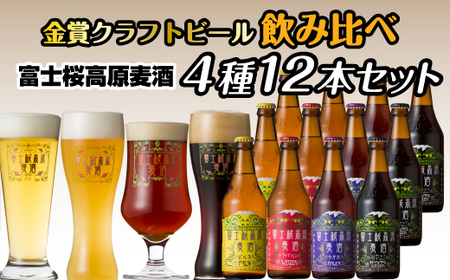 富士桜高原麦酒（4種12本セット）金賞クラフトビール飲み比べ NSAH003