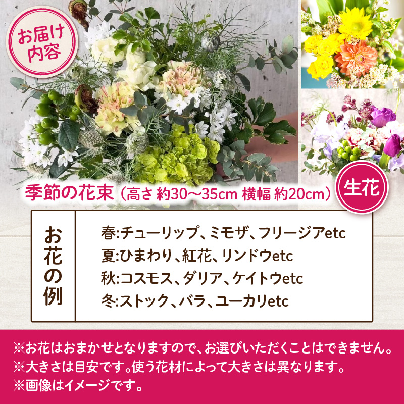 季節の花束（生花）　フラワーブーケ