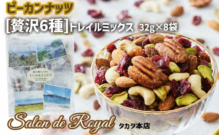 【ミックスナッツ】 贅沢6種トレイルミックスナッツ 32g×8袋