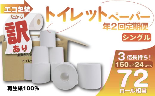 【全2回定期便】訳あり トイレットペーパー 24個入り シングル 3倍巻き 長尺 150m 長持ち エコ 無香料 香りなし 包装 芯付き 再生紙 SDGs 日用品 雑貨 消耗品 防災 備蓄 収納 シャワー コスパ ランキング 静岡 沼津