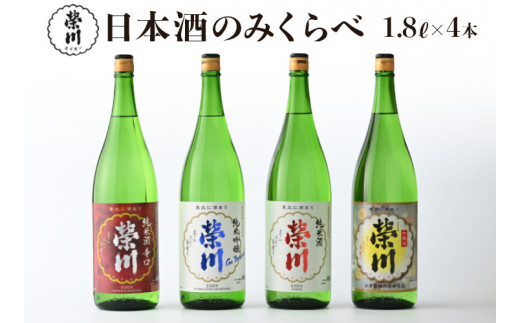 
榮川　日本酒 のみくらべ　1.8L × 4本
