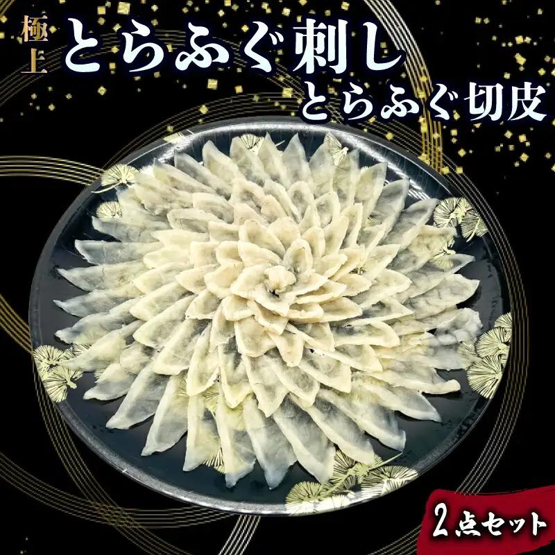とらふぐ刺し 切皮 2点 セット ふぐ JD023