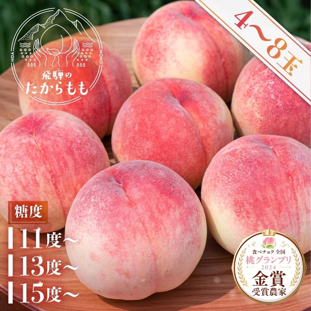 【ふるさと納税】【2026年発送・選べる糖度】桃 飛騨のたからもも 糖度11度～15度以上（4-8玉）※7月下旬～順次お届け | 桃 朝採れ 白桃 もも フルーツ ギフト 果物 人気 産地直送 お取り寄せ おすすめ 飛騨桃 飛騨高山 つむぎ果樹園 GH004MP