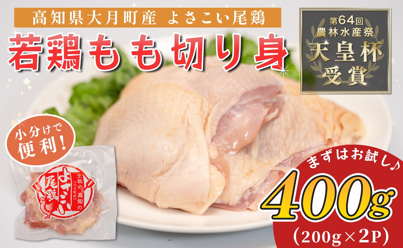 
                  国産 よさこい尾鶏 鶏もも肉 切り身 400g（200g×2袋） 天皇杯受賞 鶏もも 鶏モモ モモ肉 照り焼き 親子丼 チキンステーキ チキンソテー 唐揚げ とり肉 鶏肉 カット済み 骨なし ブランド鶏 銘柄鶏 若鶏 国産鶏肉 冷凍 小分け 個包装 真空パック お弁当 おかず 時短 簡単調理 高知県 大月町 5千円
                