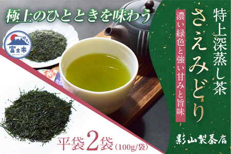 深蒸し茶 さえみどり 2袋セット 100g袋× 2袋 影山製茶店 特上 特別な品種 新鮮 深蒸し 水出し 濃厚 甘み 香り 色味 濃いめ 渋み ティータイム おもてなし リラックス 手土産 富士市 [sf001-275]