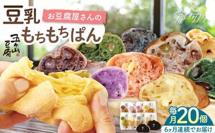 
            【全6回定期便】濃厚豆乳＆コラーゲン入り お豆腐屋さん 豆乳 もちもちぱん 20個セット＜株式会社愛しとーと＞那珂川市 パン 豆乳 ヘルシー 豆乳パン 菓子パン [GBA011]
          