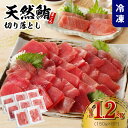 【ふるさと納税】1月発送可 マグロ 切り落とし 合計 1.2kg 150g × 8パック 天然まぐろ 小分け 便利 刺身 食べやすい 薄切り スライス 天然 赤身 新鮮 海鮮丼 寿司 魚 魚介類 海鮮 食品 お取り寄せ 冷凍 訳あり 発送時期が選べる大阪府 泉佐野市 送料無料