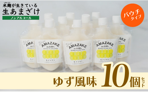 
【ゆず風味】生あまざけパウチタイプ　たっぷりセット（10個）
