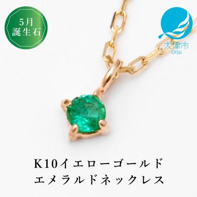 ふるさと納税 大津市 【10金 5月誕生石 エメラルドネックレス】大人シンプル 華奢見えチェーン 天然石 一粒ペンダント