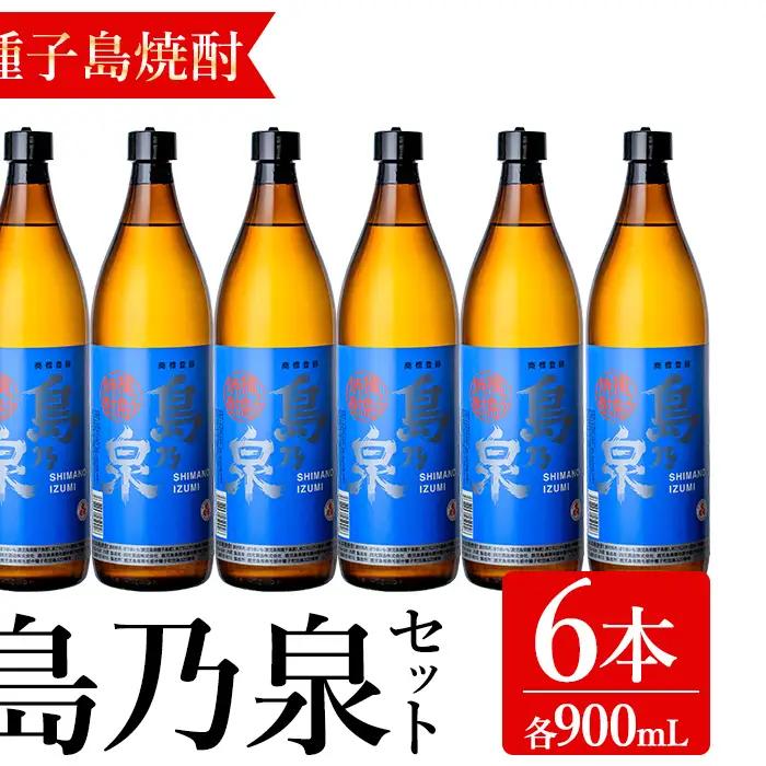 焼酎 島乃泉(900ml×6本) 鹿児島 種子島 芋 お酒 ギフト 四元酒造 【アイショップ永井店】n182-1