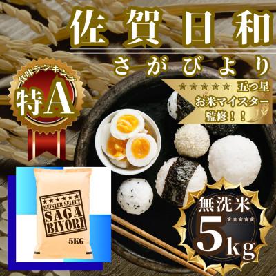 ふるさと納税 佐賀県 令和7年産【無洗米】さがびより5kg 五つ星お米マイスター厳選【特A評価】(佐賀県)