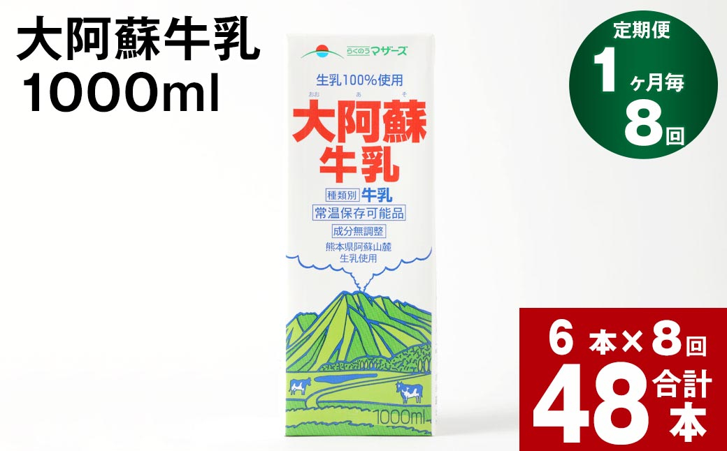 
【8回定期便】大阿蘇牛乳 1000ml
