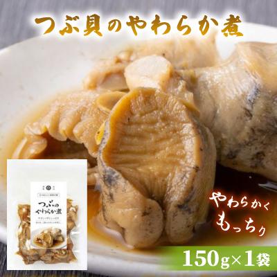 ふるさと納税 宮城県 つぶ貝のやわらか煮 150g×1袋