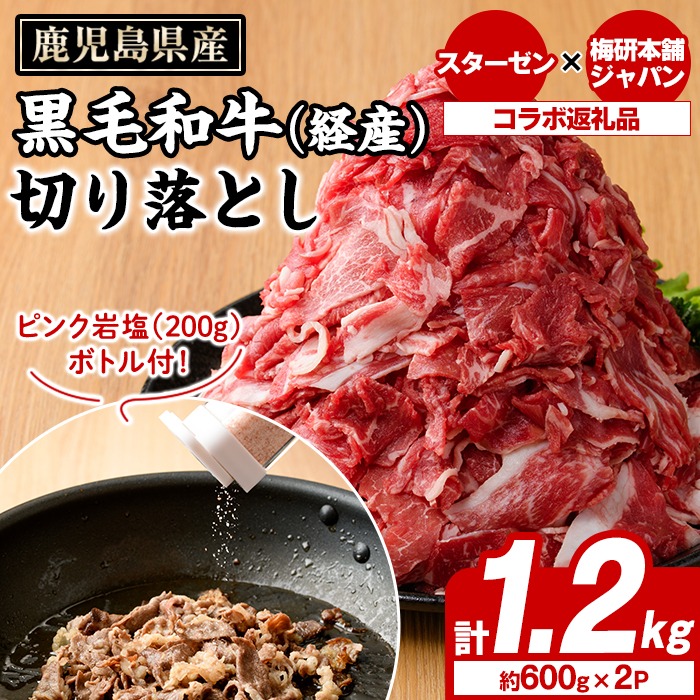 九州産黒毛和牛(経産)切り落とし(計1.2kg)とピンク岩塩(あら塩・200g/ボトル付) セット 国産 九州産 鹿児島産 牛肉 国産牛 岩塩 ピンク岩塩 あら塩 ボトル 付き ふるさと納税限定 企業 コラボ 【スターゼン×梅研本舗ジャパン】akn501-03