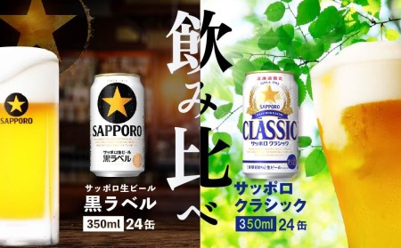 【ビール飲み比べ2種各350ml×24本】サッポロクラシックとサッポロ黒ラベル【300073】