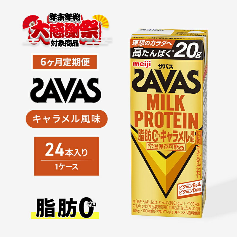 【ふるさと納税】【年末年始大感謝祭キャンペーン】【楽天限定】SAVAS ザバス 定期便 6ヶ月 MILK PROTEIN 脂肪0 キャラメル風味 24本 プロテイン ザバスプロテイン ミルクプロテイン ドリンク 飲み物 運動後の水分補給 運動 スポーツ 京都府 京田辺市