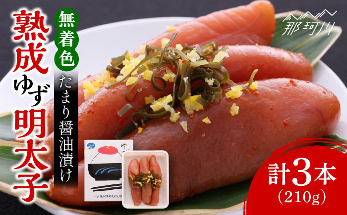 
熟成 たまり醤油漬け 無着色 ゆず明太子 3本入り(210g) ＜有限会社フィッシャーマンズクラブ＞那珂川市 明太子 めんたい [GEE011]
