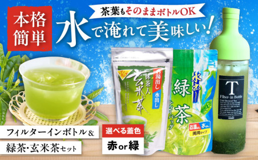 フィルターインボトル水出し緑茶・水出し玄米茶セット　滋賀県長浜市/株式会社浜宇治園 [AQBU005-2] 茶 ティーパック 緑茶 ほうじ茶 ボトル 水出し ティーバッグ テトラ型 水出し お茶