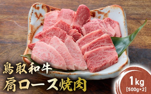 鳥取和牛 肩ロース焼肉 1kg(500g×2) KR1412 国産 ブランド牛 牛肉 焼肉 希少 和牛 黒毛和牛 肉 ロース 肩ロース BBQ 冷凍 鳥取県 倉吉市