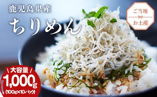 南の海からの贈り物「鹿児島大崎産ちりめん」10パック DA88