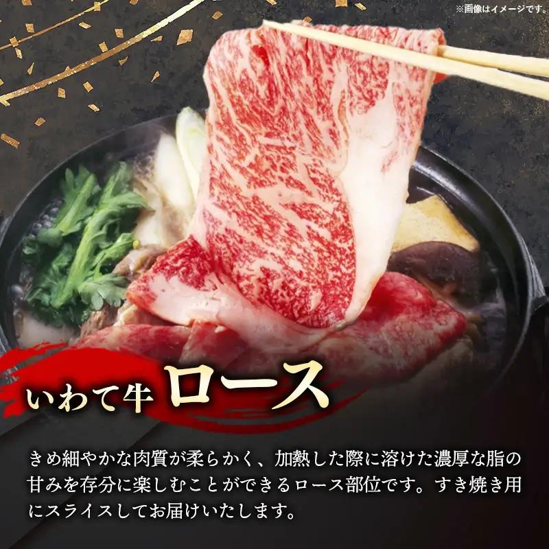 いわて牛ロースすき焼き用1kg 岩手県産 黒毛和牛 いわて牛 国産 牛肉 肉 すき焼きしゃぶしゃぶ 鍋 冷凍 お肉 ロース 和牛 岩手県 岩手町 いわちく