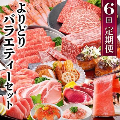 ふるさと納税 枕崎市 定期便6回配送　よりどりバラエティーセット　GG5-0004