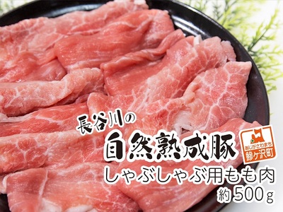 豚肉 しゃぶしゃぶ もも肉 長谷川の自然熟成豚 豚肉【500g】