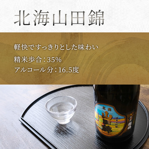 国希酒造 北海山田錦 (大吟醸) 720ml×1本 山田錦使用 北海道 芦別市 加藤農場