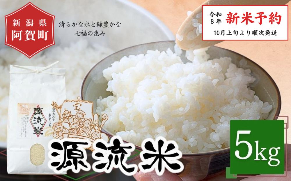 
                  《令和8年産　新米予約》米 5kg 新潟県阿賀町産 コシヒカリ「源流米」 令和8年産 精米 白米 5キロ 新潟県産コシヒカリ 新潟県産こしひかり 新潟県産 コシヒカリ こしひかり ごはん ご飯 新潟県 阿賀町
                