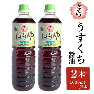 ふるさと納税 日置市 さくらしょうゆ・うすくち(1000ml×2本)【伊集院食品工業所】No.1168