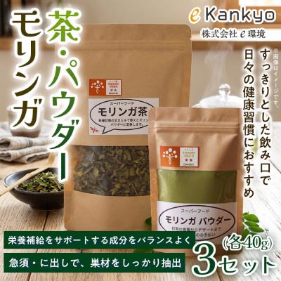 ふるさと納税 板野町 【毎日の食事に取り入れやすい】モリンガ茶(40g×1袋) モリンガパウダー(40g×1袋)　3セット