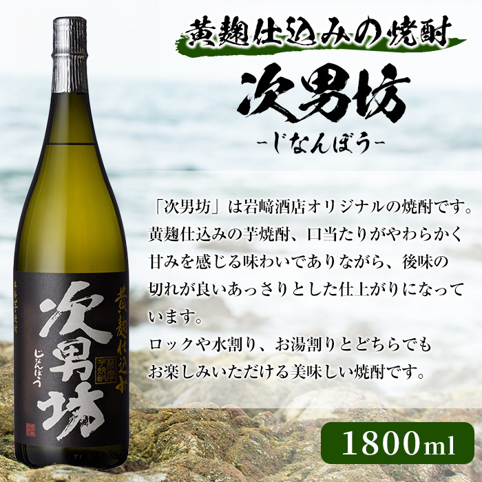 本格焼酎！黄麹セット「次男坊」「こいじゃが」「鶴見黄麹」(1,800ml×各1本、合計3本)黄麹仕込み 国産 焼酎 いも焼酎 お酒 アルコール 水割り お湯割り ロック【岩崎酒店】a-34-4