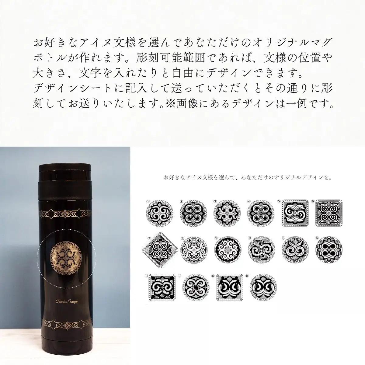 【北海道平取町アイヌ工芸伝承館限定】アイヌ文様入りオリジナルマグボトル【NO.3】 BRTA009-3