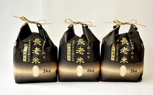 京丹波の清流育ち長老米 6kg（2kg×3袋） 小分けタイプ 京都 京丹波町産 米 コシヒカリ 栽培地域限定 ※北海道・沖縄・その他離島は配送不可