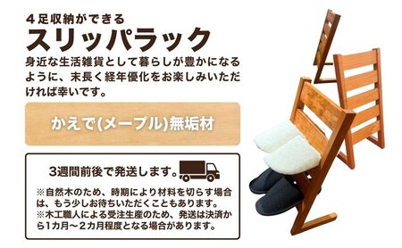 スリッパラック（メープル無垢材）