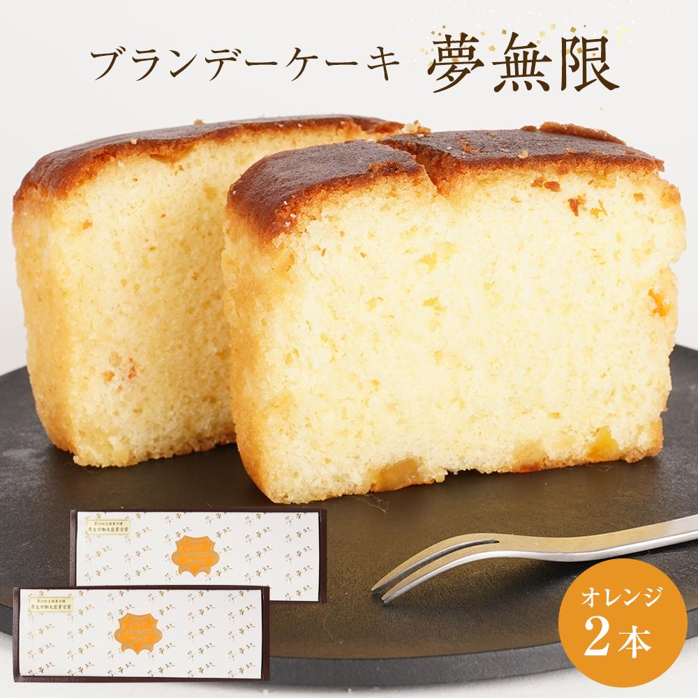 【ふるさと納税】ブランデーケーキ　夢無限（オレンジ2本） | 菓子 おかし スイーツ デザート 食品 人気 おすすめ 送料無料
