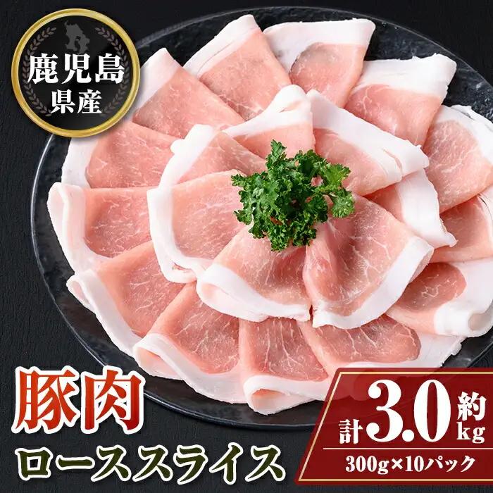 鹿児島県産豚ローススライス(計約3kg・300g×10パック) 国産 豚肉 しゃぶしゃぶ【大将食品】B05044
