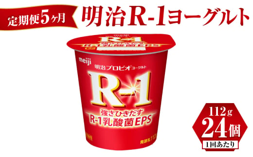 【定期便 5ヶ月】明治 R-1ヨーグルト 112g×24個