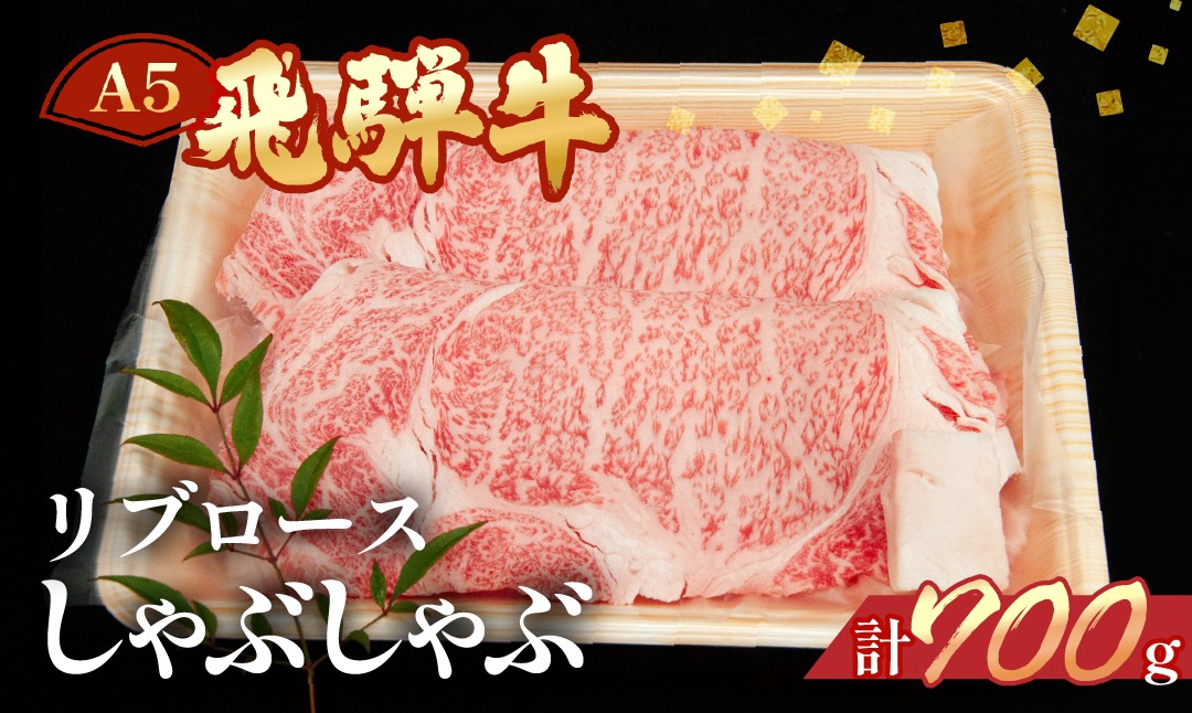 
            飛騨牛リブロースしゃぶしゃぶ  700g  【冷凍】ブランド牛 牛肉 国産 下呂温泉 下呂市 飛騨 
          