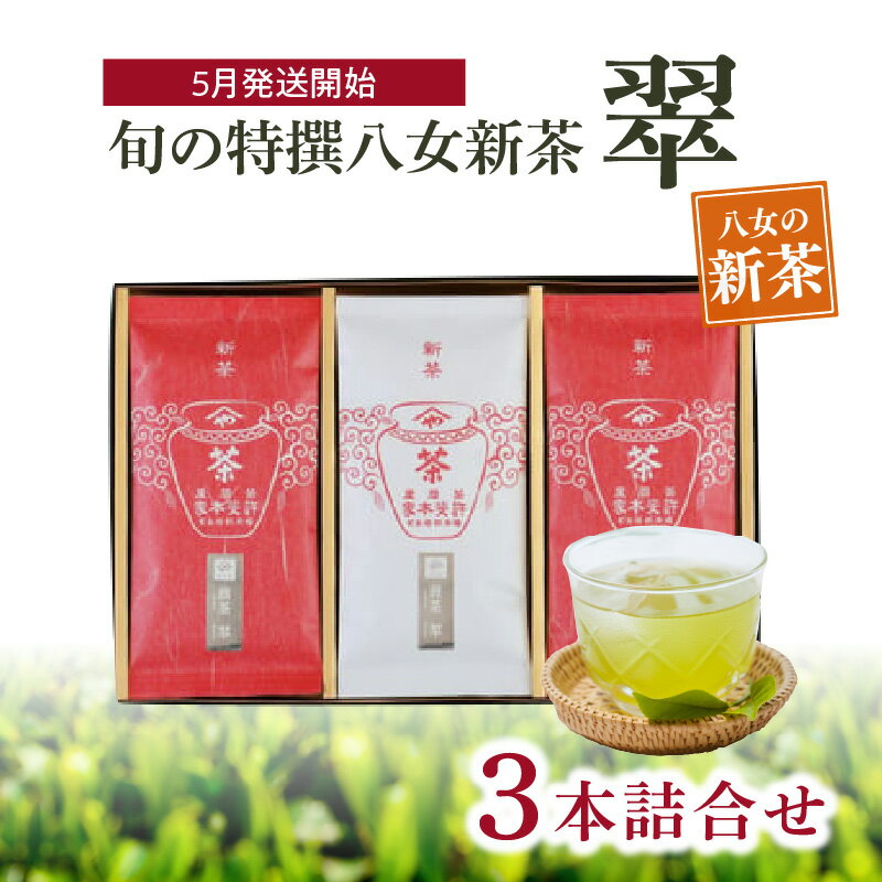 【ふるさと納税】【2025年新茶】＜八女茶＞旬の特撰八女新茶翠3本詰合せ【2025年5月発送開始】 茶 お茶 新茶 八女茶 緑茶